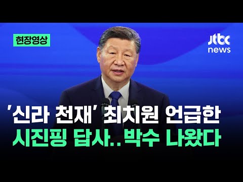 [현장영상] '신라 천재' 최치원 언급한 시진핑 주석 답사…박수 나왔다 / JTBC News