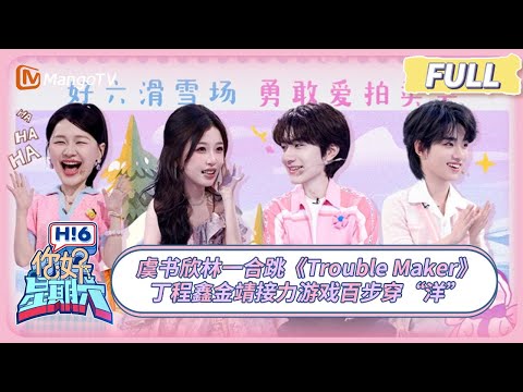 [CC] FULL《你好, 星期六》虞书欣林一热舞“点燃”全场 丁程鑫金靖接力游戏百步穿“洋” #嘘国王在冬眠  | 20250308 Hello Saturday｜MangoTV