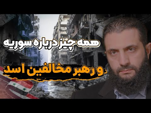 ابومحمد الجولانی، رهبر مخالفان اسد کیست؟