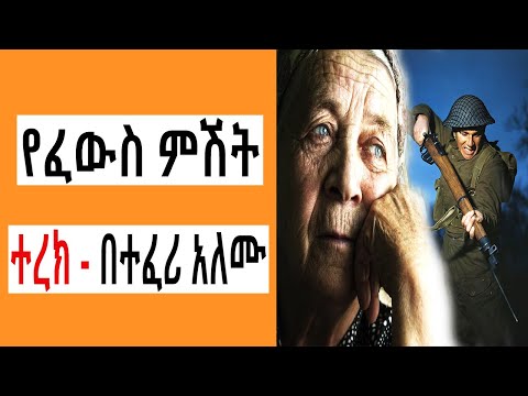 Sheger FM Terek - የፈውስ ምሽት ( ተረክ ) በተፈሪ አለሙ by Teferi Alemu | Tizita The Arada