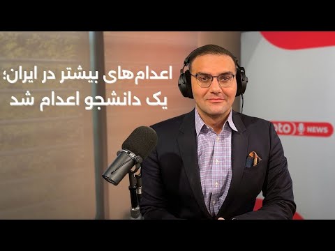 اخبار | ۲۹ آذر ۱۴۰۴ | اعدام‌های بیشتر در ایران؛ یک دانشجو اعدام شد