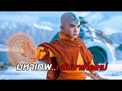 เขาคือร่างจุติของมหาเทพ..ที่สามารถควบคุมธาตุทุกอย่างบนโลกได้ (สปอยหนัง)