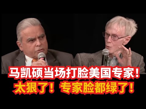 马凯硕当场打脸美国“中国问题专家”！太狠了，美国专家当场破防、脸都绿了！