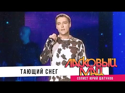 Ласковый Май - Тающий снег