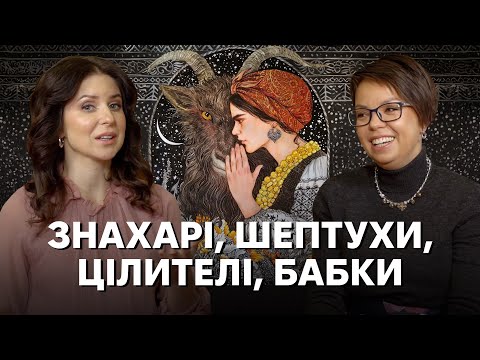 Як працюють народні цілителі: від бабусиних замовлянь до магічних сеансів по відеозв'язку