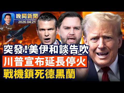 萬斯取消和談行程|川普宣布延長停火|英國駐美大使涉中共滲透|蘋果任命硬體大將接任新CEO|墨西哥金字塔景區爆屠殺遊客慘案|法國小鎮繽紛風箏節【晚間新聞】2026-04-21