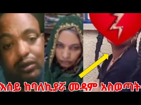 እሰይ ሳውዲ ከባለኪያሯ መዳም ነፃ አወጠት ተመስገን #yeminorhiwet