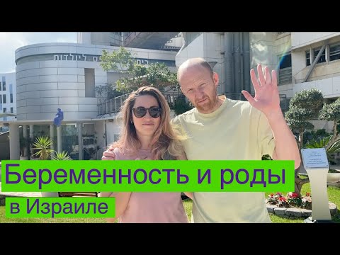 Беременность и роды в Израиле. 🤰 👶 🍼 Больница Ихилов в Тель-Авиве