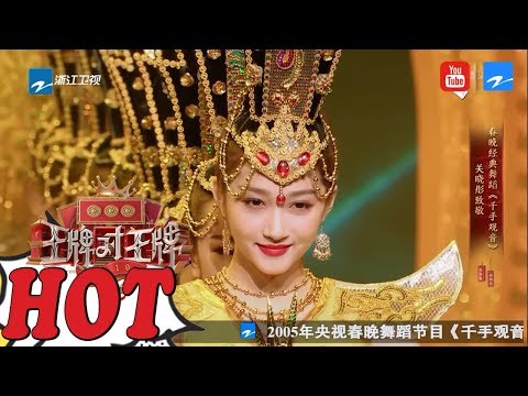 Amazing！关晓彤惊艳献舞 致敬春晚经典《千手观音》 《王牌对王牌4》EP3 花絮 20190215 [浙江卫视官方HD]