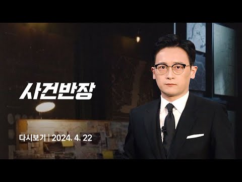 [다시보기] 사건반장｜모텔 앞에서 기절했는데 '합의된 성관계'?…"난 끌려갔다" (24.4.22) / JTBC News