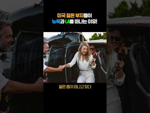 미국의 상위 1% 찐 부자들은 LA, 뉴욕에 살지 않는다?