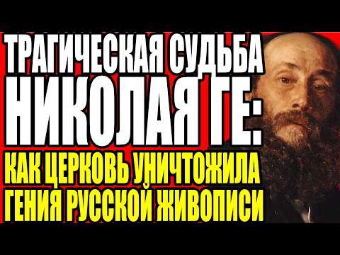 КАК ОДНА КАРТИНА НИКОЛАЯ ГЕ ВЫЗВАЛА СКАНДАЛ, КОТОРЫЙ ПОМНЯТ ДО СИХ ПОР
