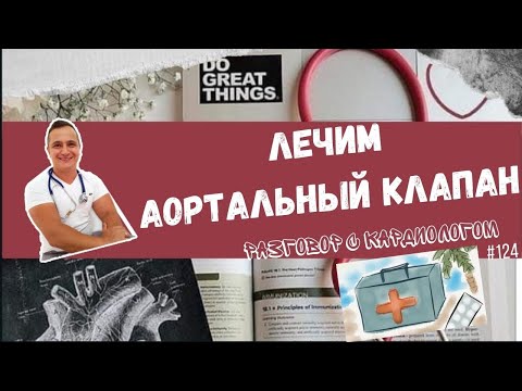 ЛЕЧЕНИЕ ПАТОЛОГИИ АОРТАЛЬНОГО КЛАПАНА (СТЕНОЗ ИЛИ АОРТАЛЬНАЯ НЕДОСТАТОЧНОСТЬ)