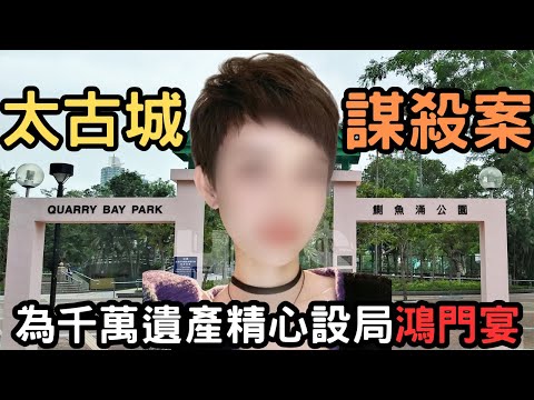 香港首位女保鏢，為太古城豪宅，千萬遺產精心設局了一年，最終為親人設下鴻門宴，之後….. Z檔案|奇案調查｜​⁠​⁠@Zfivesir
