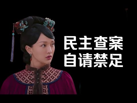 【暗黑如懿传19】青梅竹马的设定是如何毁掉全剧的丨大清自主研发嫌疑人自查制度#如懿传#懿学#大如传#如懿传解说#如懿传吐槽