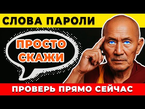 Всегда ГОВОРИ Эти Слова и Жизнь ИЗМЕНИТСЯ к ЛУЧШЕМУ. СЛОВА ПАРОЛИ. Взлом разума
