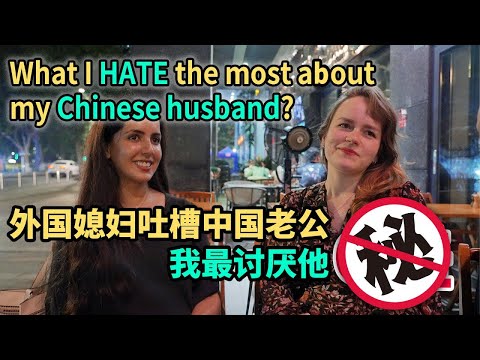 外国媳妇吐槽中国老公，我最讨厌他......【我住在这里的理由293】其诗闻篇 下集