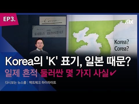 [다시보는 팩트체크] 'Korea'의 'K' 표기, 일본 때문? '일제 흔적' 둘러싼 몇 가지 사실