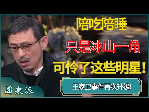 王家卫事件再次升级!陪吃陪睡只是冰山一角，可怜了这些明星！#窦文涛 #梁文道 #马未都 #周轶君 #马家辉 #许子东 #圆桌派  #圆桌派第八季