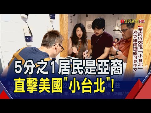 華府近郊現"小台北"洛克維爾!台式飲料.餐廳.超市進駐...台僑打造珍奶節.台灣週 凝聚鄉情推廣台灣文化｜非凡財經新聞｜20251022
