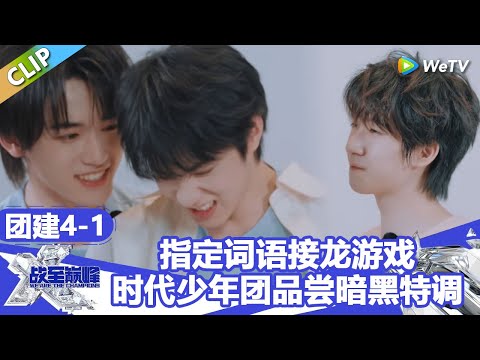 【戰至巔峰S4】指定词语接龙游戏脑洞大开！时代少年团品尝暗黑特调饮料！ | WE ARE THE CHAMPIONS S4 #時代少年團 #週柯宇 #黃明昊 #楊超越