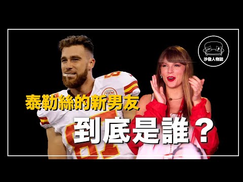 ｜舉辦真人秀就為了幫他找女友？為了認識泰勒絲自製友誼手環？關於Travis Kelce一定要知道的事 ｜沙發 Talk : 帶你認識又強又瘋的泰勒絲新男友