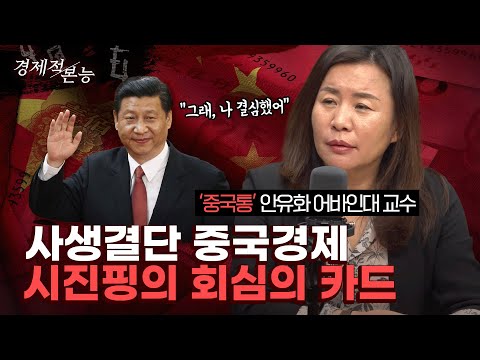 폭망 직전 중국 경제, 시진핑 회심의 카드는? (안유화) [경제적 본능]