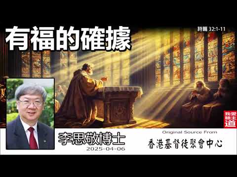 有福的確據 (詩篇32:1-11)  - 李思敬博士【繁簡字幕翻譯 by Johnson Ng】