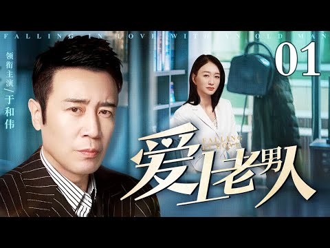【全明星阵容】#2025最新电视剧 爱上老男人 01｜职场女强人和公园大爷热恋并视为结婚对象带回家认门 结果老男人竟被女孩父亲以诱骗妇女罪告上法庭！