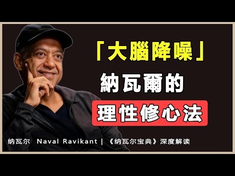 “如果早點看清這兩個真相，我的人生至少節省十年”納瓦爾 Naval Ravikant | 《納瓦爾寶典》深度解讀