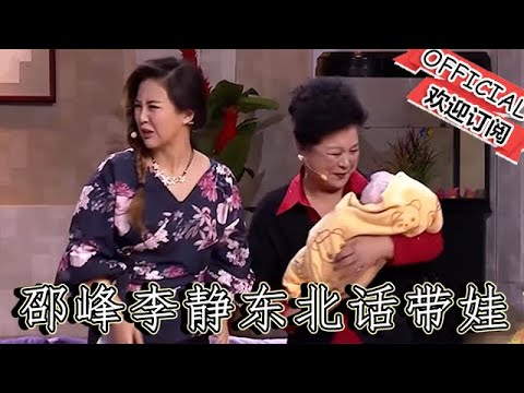 【爆笑小品】歡樂飯米粒兒：小品《給媽放個假》，邵峰李靜東北話帶娃，觀眾笑的直不起腰