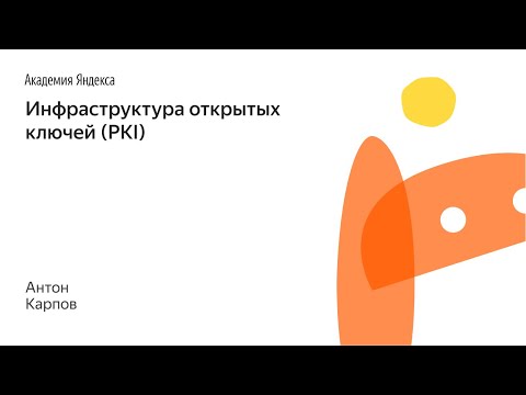 016. Инфраструктура открытых ключей (PKI) - Антон Карпов