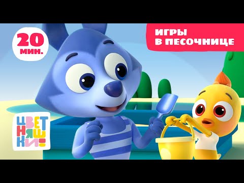 Цветняшки — Игры в песочнице — Сборник — Развивающий мультфильм