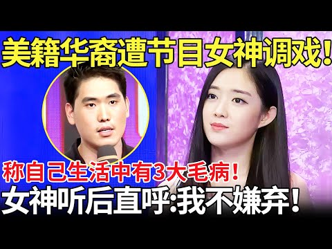 美籍华裔遭节目女神调戏！称自己生活中有3大毛病！女神听后直呼:我不嫌弃！【都市男女相亲秀】