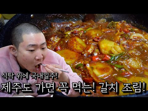 Must-eat when you go to Jeju Island! Braised hairtail!