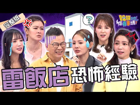 雷飯店驚魂記！飯店前身是刑場.睡醒身上莫名有瘀青？女星入住高級景觀房有「啪啪聲」遭沈玉琳大歪樓：興致來了？張齡予 徐瑋吟 王芯羽︱EP214👋20241203 完整版︱#哈囉你有事嗎