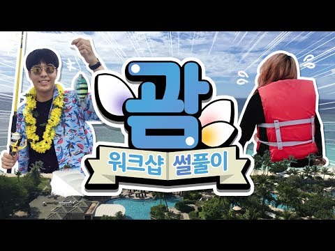 처음으로 해외로 단체 워크숍을 떠난 양띵TV! 괌에선 무슨 일이?! 사진과 함께 보는 "괌 워크샵 썰풀이" 코멘터리 영상!