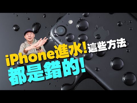 iPhone進水錯誤處理方法你中了幾招?正確排水方法你一定要知道!