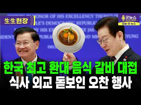 한국의 환대, 갈비 한 상에 웃음꽃. 화기애애했던 라오스 방한 오찬 현장