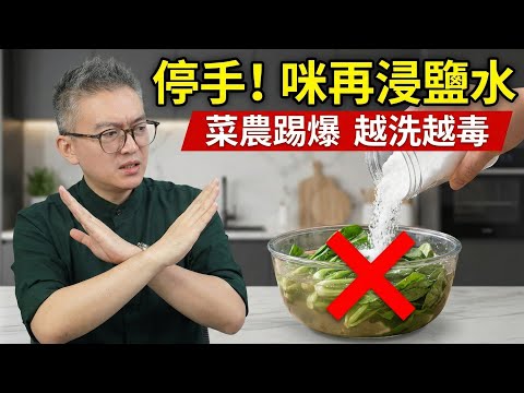 6種天生「絕緣」農藥的潔淨蔬菜，第3種你一定估唔到！洗菜浸鹽水原來係錯？越洗越毒！Tomson 踢爆｜老伙靚湯