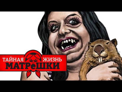 Съесть бобра и другие таланты путинских пропагандистов. Тайная жизнь матрешки