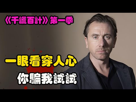 口是心非终露馅，即便伪装的再好，也难逃测谎师的法眼，悬疑美剧  别对我撒谎 第一季 蒂姆·罗斯# 凯利·威廉姆斯 # 莫妮卡·雷蒙德 #