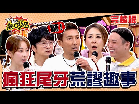 瘋狂尾牙荒謬趣事！潘若迪曝他驚喜熱舞大罵XX全場笑翻？曲艾玲搭檔梁赫群嗨喊：摸我！ 11點熱吵店 20241216 (完整版)│沈玉琳、Melody、潘若迪、曲艾玲、唐從聖、夏語心、阿虎、柳燕