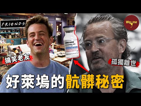 26歲巔峰，54歲隕落。《六人行》「錢德勒」之死終審宣判：醫生供毒，毒梟現身，好萊塢的黑夜比他演的喜劇更荒誕！| 馬修·派瑞 |  Matthew Perry | Friends | Wayne調查
