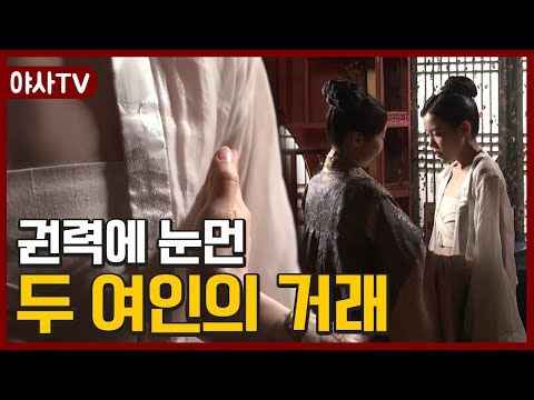 [夜史야사TV] 황실 권력을 차지하기 위한 두 여인의 은밀한 거래♨ | 천일야사