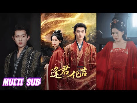 🔥🔥🔥【完整版】陈添祥&方思畅《逢君化吉》可爱迷糊灾星✖锦鲤冷血王爷,为改命格,让她心甘情愿和自己圆房,冷血王爷不惜出卖色相,步步紧逼强势求爱!#短剧 #完結 #蔓蔓書屋 #大结局