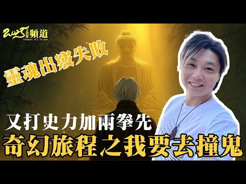 第二次靈魂出竅失敗│又打史力加兩拳│測試神明[道聽途說][粵語繁簡CC字幕] #陳仙山 #道聽途說 #奇幻旅程 #靈魂出竅 #金光神影 #道教法術 #佛教修行 #香港靈異故事 #結界封身 #荒山野嶺