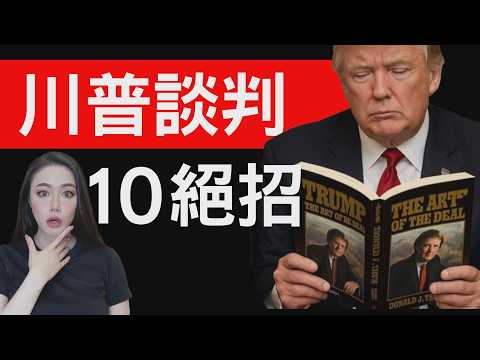 跟川普學的10大談判技巧!實際驗證!The Art Of The Deal 交易的藝術!【邦妮區塊鏈】