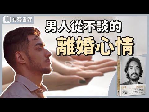 跨過人生的坎，遇見真實的「自己」～《歸零，遇見真實》凱宇和嘉玲的對談｜【有聲書評】