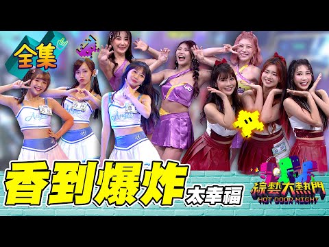 琳妲送魔獸內褲保護小魔獸！慈妹超容易出包又愛裝學姊 Wendy因為吸渣體質才跟孫生再一起！啦啦隊互相傷害 畫面跟抓馬都好精采！20230629 綜藝大熱門｜人太多放不下XD